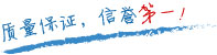 質(zhì)量保證，信譽(yù)第一！